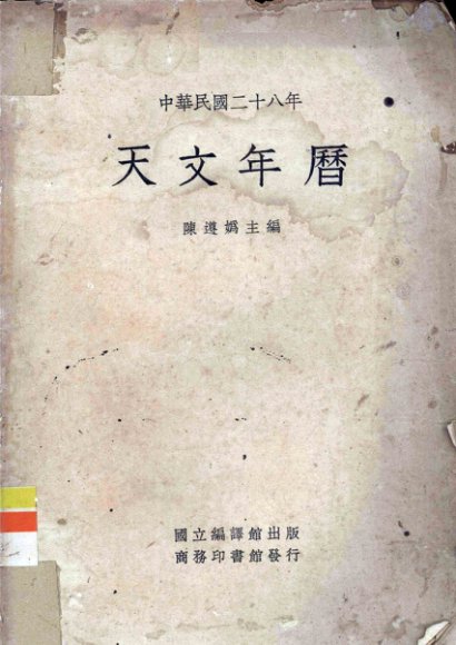 天文年历  中华民国二十八年