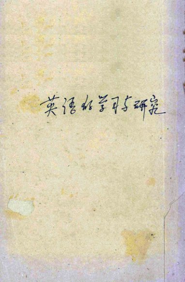 英语的学习与研究