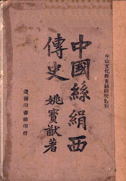 中国丝绢西传史