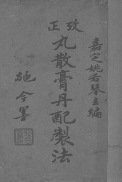 考正丸散膏丹配制法