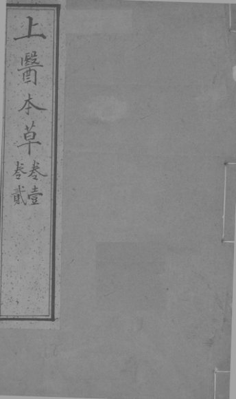 上医本草  卷1-2