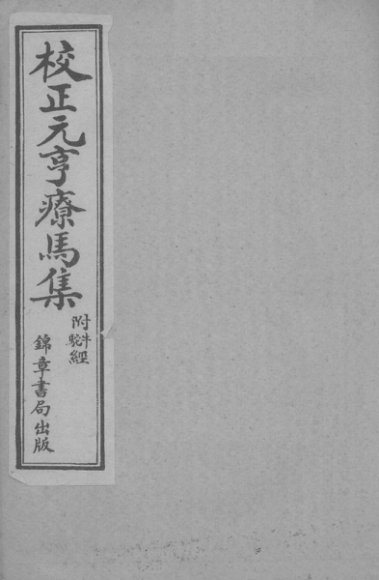 校正元亨疗马集  卷5-6  卷上-下