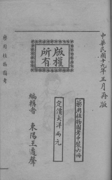 药用植物图考  卷6