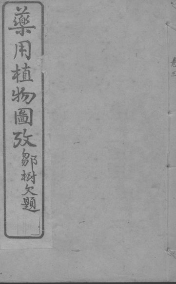 药用植物图考  卷3