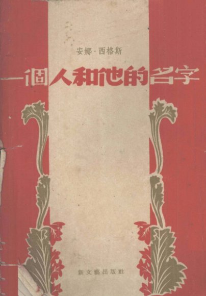 一个人和他的名字