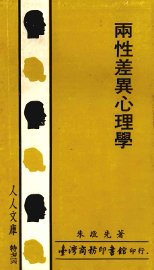 两性差异心理学