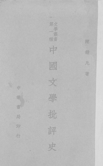 中国文学批评史