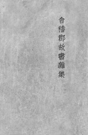 会稽群故书杂集