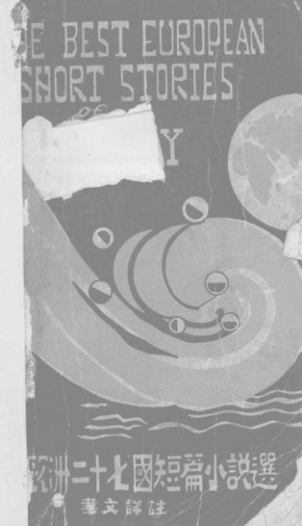 最近欧洲二十七国短篇小说选  上