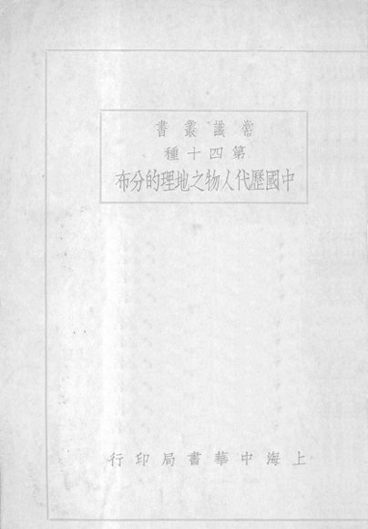 中国历代人物之地理的分布