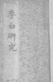 李白研究 - 封面图