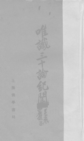 唯识三十论纪闻