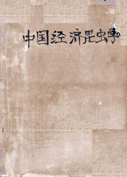 中国经济昆虫学