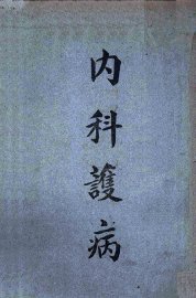 内科护病