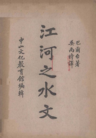 江河之水文