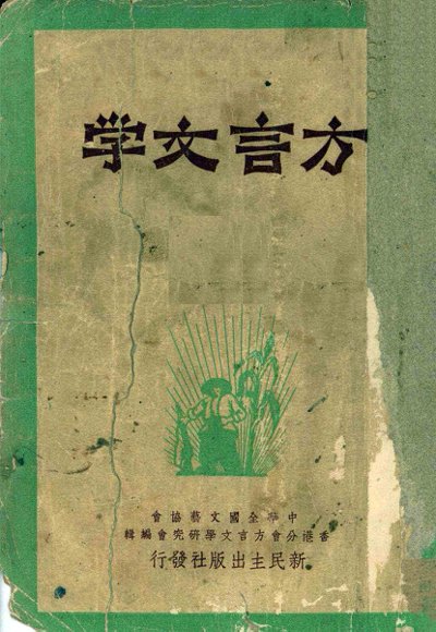 方言文学  第1辑