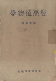 医药植物学