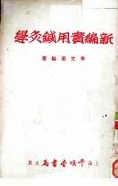 新编实用针灸学