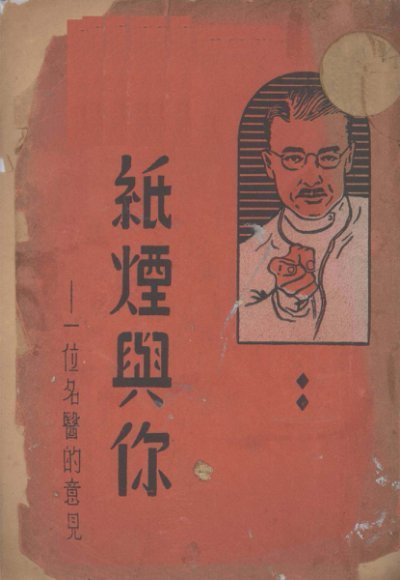 纸烟与你  一位名医的意见