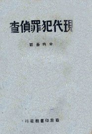 现代犯罪侦查 - 封面图