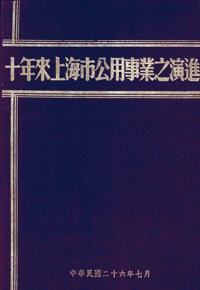 十年来上海市公用事业之演进