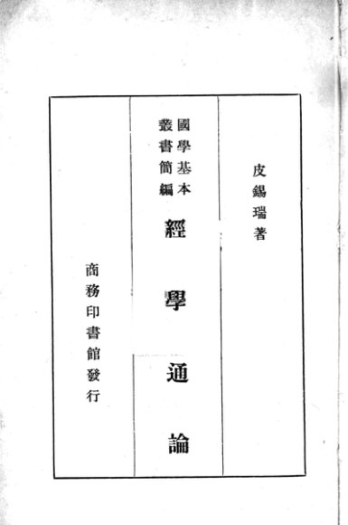 经学通论