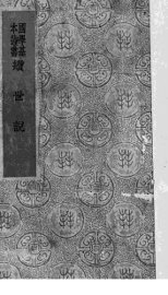 续世说 - 封面图