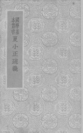 夏小正疏义 - 封面图