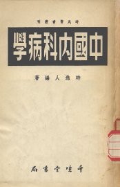 中国内科病学