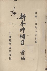 新本草纲目前编