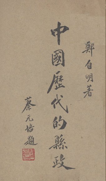 中国历代的县政