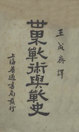 世界战术与战史