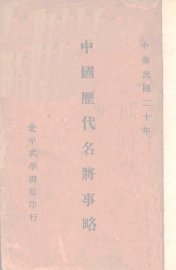 中国历代名将史略