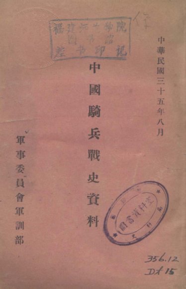 中国骑兵战史资料