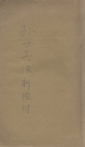 孙子兵法新检讨