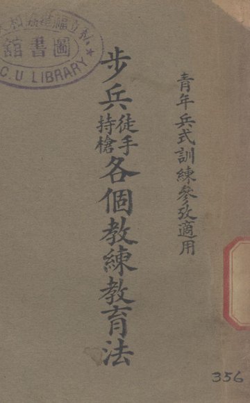 步兵徒手持枪各个教练教育法