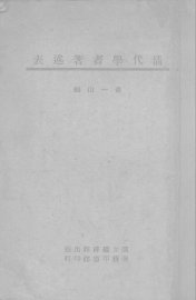 清代学者著述表 - 封面图