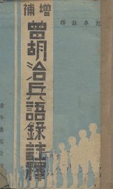 增补曾胡治兵语录注释