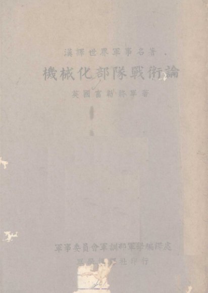 机械化部队战术论