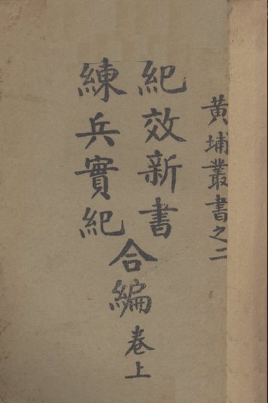 纪效新书练兵实纪合编  卷上