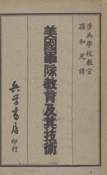 美国军队教育及其技术