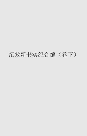 纪效新书练兵实纪合编  卷下