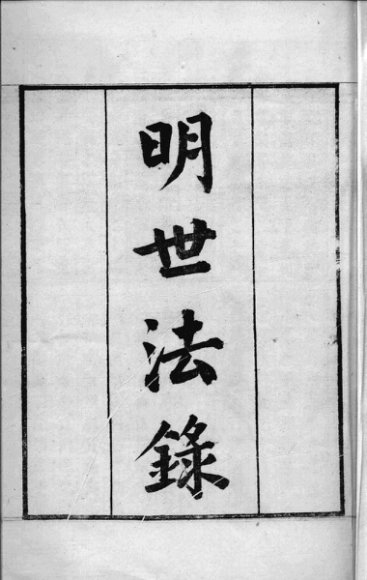 明世法录  1