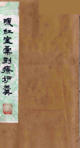 暖红室汇刻传奇粲花斋五种之一  情邮记  1