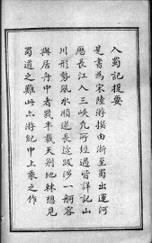 入蜀记  全 - 封面图