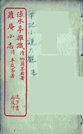 渌水亭杂识  全