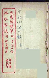 天香阁随笔  全