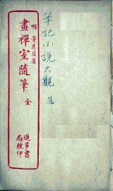 书禅室随笔  全