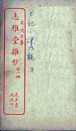 志雅堂杂钞