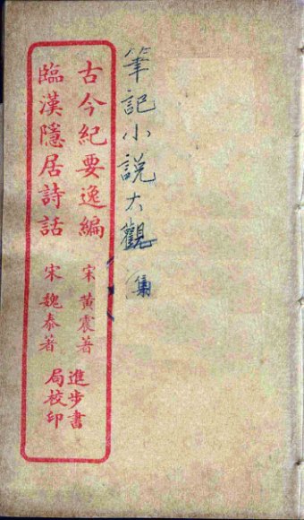 古今纪要逸编 全